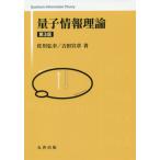 [ бесплатная доставка ][книга@/ журнал ]/ квантовый информация теория / Sagawa ../ работа Yoshida . глава / работа 