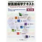 【送料無料】[本/雑誌]/獣医腫瘍学テキスト 第2版/日本獣医がん学会/著 日本獣医がん学会獣医腫瘍科認定医認定委員会/監修