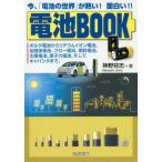 【送料無料】[本/雑誌]/電池BOOK 今、「電池の世界」が熱い!面白い!! ボルタ電池からリチウムイオン電池、全固体電池、フロー電池、燃料電池