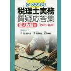 [本/雑誌]/税理士実務質疑応答集 令和元年版個人税務編/右山昌一郎/監修 寺島敬臣/編集 宮森俊樹/編集
