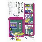 [本/雑誌]/アナウンサーという仕事/尾川直子/著