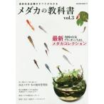 [書籍のゆうメール同梱は2冊まで]/[本/雑誌]/メダカの教科書   3 (SAKURA MOOK  77)/笠倉出版社