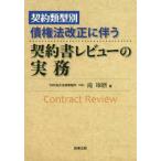 [本/雑誌]/債権法改正に伴う契約書レビューの実務 (契約類型別)/滝琢磨/著