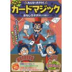 [本/雑誌]/みんなに大ウケ!かんたんカードマジック (まなぶっく)/カードマジック研究会/著