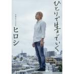 [本/雑誌]/ひとりで生きていく/ヒロシ/著