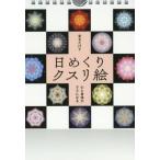 [書籍のメール便同梱は2冊まで]/[本/雑誌]/日めくりクスリ絵 (見るだけで心と身体がラクになる)/丸山修寛/著