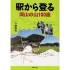 [本/雑誌]/駅から登る岡山の山100座/守屋益男/著