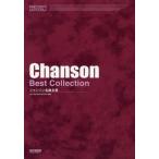 【送料無料】[本/雑誌]/楽譜 シャンソン名曲全集 (MELODY)/松山祐士/編