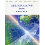 【送料無料】[本/雑誌]/WEBプロダクション年鑑 2020 (alpha)/アルファ企画