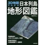 [本/雑誌]/3D地図でわかる日本列島地形図鑑/高田将志/監修