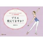 [書籍のゆうメール同梱は2冊まで]/[本/雑誌]/プリエ使えてますか? 本気でうまくなりたい人のためのダンス解剖学教室/佐藤愛/著