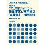 【送料無料】[本/雑誌]/技能検定・建築配管 ここが実技のポイント 課題作成と材料取り 実技編 [改訂5版]/