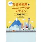 【送料無料】[本/雑誌]/実践!社会科授業のユニバーサルデザイン/村田辰明/編著 社会科授業UD研究会/著