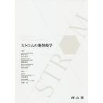 [本/雑誌]/ストロムの薬剤疫学/〔BrianL.Strom/編〕 〔StephenE.Kimmel/編〕 〔SeanHennessy/編〕 川上浩司