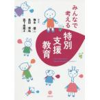 [書籍のゆうメール同梱は2冊まで]/【送料無料選択可】[本/雑誌]/みんなで考える特別支援教育/梅永雄二/編著 島田博祐/編著 森下由規子/編著