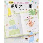 [本/雑誌]/親子でつくる世界でたったひとつの宝物手形アート帳/やまざきさちえ/著