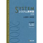 [本/雑誌]/システム英単語 必出2000+多義語180 [5訂版]/霜康司/著 刀祢雅彦/著