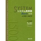 [本/雑誌]/システム英単語 Basic (駿台受験シリーズ)/霜康司/著 刀祢雅彦/著