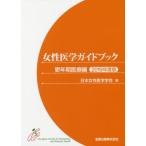 [本/雑誌]/女性医学ガイドブック 更年期医療編2019年度版/日本女性医学学会/編