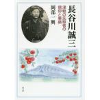 [本/雑誌]/長谷川誠三-津軽の先駆者の