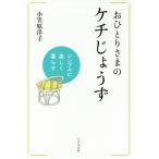 [書籍のメール便同梱は2冊まで]/[本/雑誌]/おひとりさまのケチじょうず シンプルに美しく暮らす/小笠原洋子/著