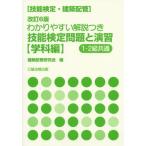 【送料無料】[本/雑誌]/技能検定問題と演習 学科編 改訂6版 (技能検定・建築配管)/建築配管研究会/編