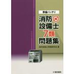 [書籍のメール便同梱は2冊まで]/【送料無料選択可】[本/雑誌]/準備バッチリ消防設備士7類問題集/消防設備士問題研究会/著