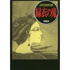 [本/雑誌]/緑衣の鬼 (江戸川乱歩文庫)/江戸川乱歩/著