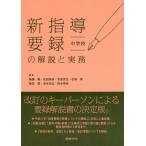 【送料無料】[本/雑誌]/新指導要録の解説と実務 中学校/無藤隆/編著 石田恒好/編著 吉冨芳正/編著 石塚等