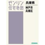 【送料無料】兵庫県 神戸市 兵庫区 (ゼンリン住宅地図)/ゼンリン