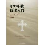 【送料無料】[本/雑誌]/キリスト教教理入門 / 原タイトル:Introducing Christian Doctrine 原著第3版の翻訳/ミラード・J・エリク