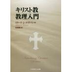 [本/雑誌]/キリスト教教理入門 / 原タイトル:Introducing Christian Doctrine 原著第3版の翻訳/ミラード・J・エリク