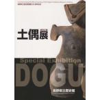 [書籍とのゆうメール同梱不可]/[本/雑誌]/土偶展/長野県立歴史館/編集・企画