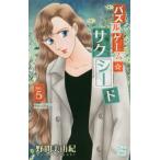 [книга@/ журнал ]/ мозаика игра * Succeed 5 ( Hakusensha женский комиксы )/. промежуток прекрасный ../ работа ( комиксы )