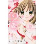 [書籍のゆうメール同梱は2冊まで]/[本/雑誌]/12歳。 19 【通常版】 (ちゃおコミックス)/まいた菜穂/著(コミックス)