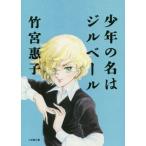 [書籍のメール便同梱は2冊まで]/[本/雑誌]/少年の名はジルベール (小学館文庫)/竹宮惠子/著