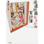 [書籍のメール便同梱は2冊まで]/[本/雑誌]/派遣社員あすみの家計簿 (小学館文庫 Cあ5-1 キャラブン!)/青木祐子/著