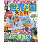 [本/雑誌]/るるぶ地図でよくわかる世界の国大百科/JTBパブリッシング