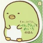 [本/雑誌]/すみっコぐらしぺんぎん?とめいろのほん/ポプラ社