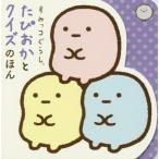 [本/雑誌]/すみっコぐらしたぴおかとクイズのほん/ポプラ社