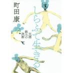 [本/雑誌]/しらふで生きる 大酒飲みの決断/町田康/著