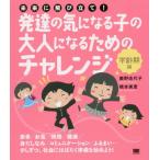 [本/雑誌]/発達の気になる子の大人になるためのチャレンジ