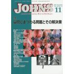 【送料無料】[本/雑誌]/JOHNS Vol.35No.11(2019-11)/JOHNS編集委員会/編集
