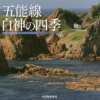 千春 [本/雑誌]/五能線 白神の四季/後藤千春/写真・文