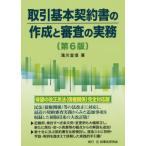 [本/雑誌]/取引基本契約書の作成と審査の実務/滝川宜信/著