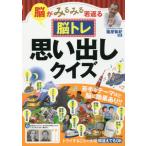 [本/雑誌]/脳トレ思い出しクイズ 脳がみるみる若返る/篠原菊紀/監修