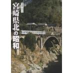 [ бесплатная доставка ][книга@/ журнал ]/ фотография альбом Miyazaki префектура север. Showa /...