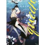 [本/雑誌]/queen (仮) (ソーニャ文庫)/丸木文華(文庫)