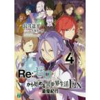 [книга@/ журнал ]/Re: Zero из начало . необычность мир жизнь Ex 4 (MF библиотека J)/ длина месяц . flat / работа ( библиотека )