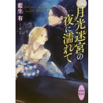 [本/雑誌]/月光迷宮の夜に濡れて (講談社X文庫)/藍生有/〔著〕(文庫)